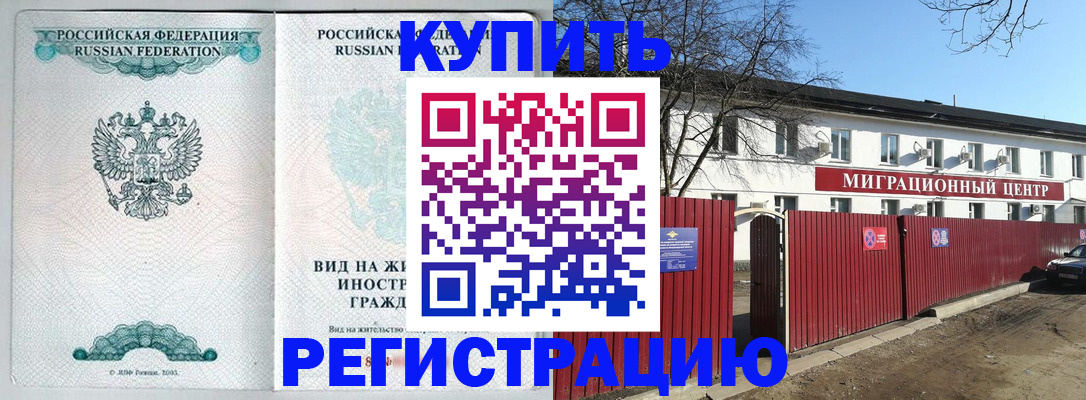 купить прописку в Ивановской области